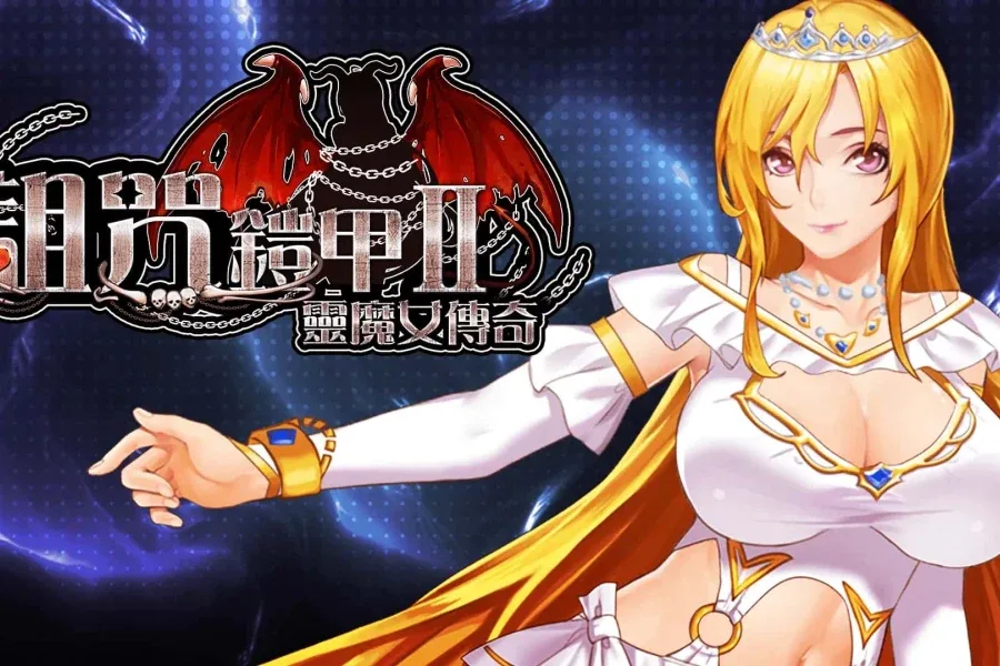 诅咒铠甲2：灵魔女传奇 诅咒铠甲2灵魔女传奇 - 汉化中文版玩法系统介绍 封面图