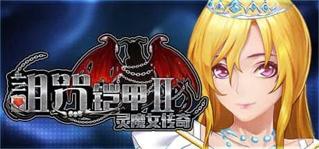诅咒铠甲2：灵魔女传奇 地图探索 页面配图 1
