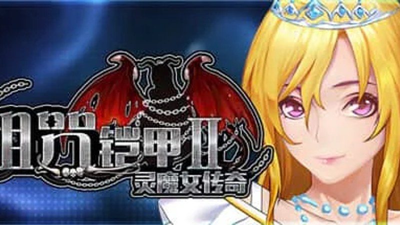 诅咒铠甲2：灵魔女传奇 任务推进 场景图 3