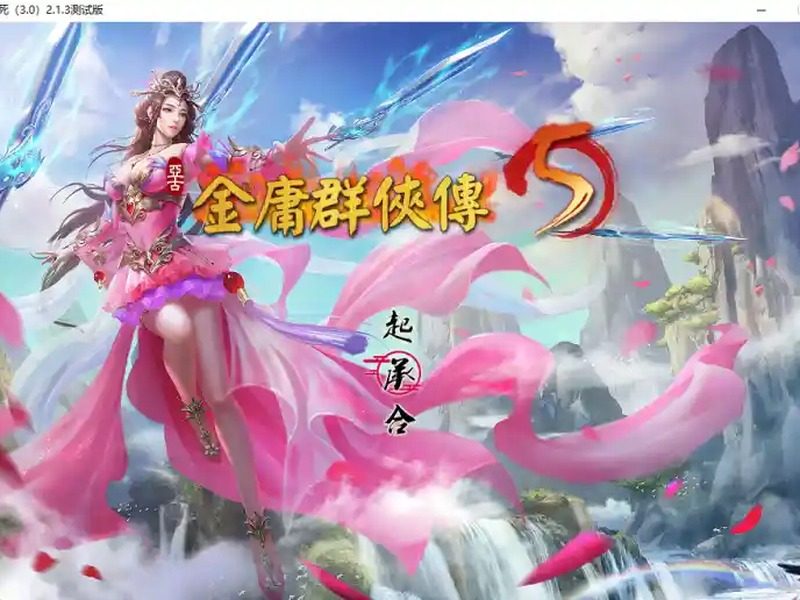 金庸群侠传5爱与死仙狐MOD六周年 v2.0.0 内容截图