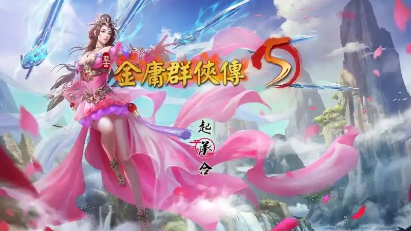 金庸群侠传5爱与死仙狐MOD六周年 天奕线 预览图 2